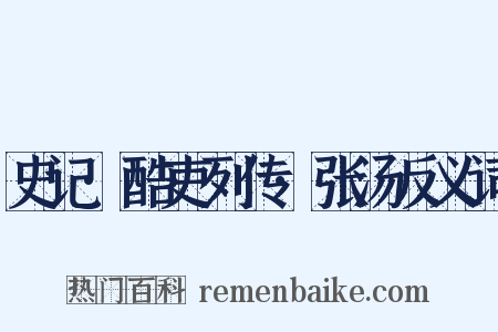 史记·酷吏列传·张汤反义词是什么意思的图片